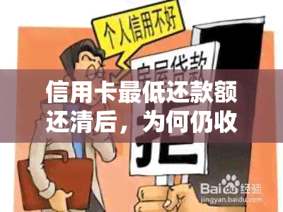 信用卡更低还款额还清后，为何仍收到催款通知？解答用户疑惑并提供解决方案