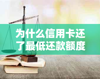 为什么信用卡还了更低还款额度后仍未解除冻结？