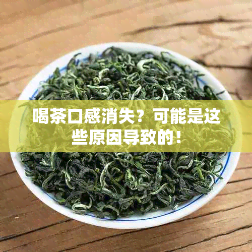 喝茶口感消失？可能是这些原因导致的！