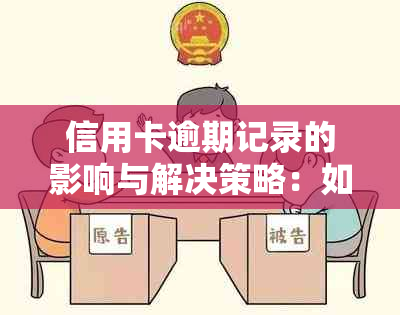 信用卡逾期记录的影响与解决策略：如何重建信用并避免类似问题再次发生