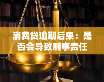 消费贷逾期后果：是否会导致刑事责任？探讨与分析