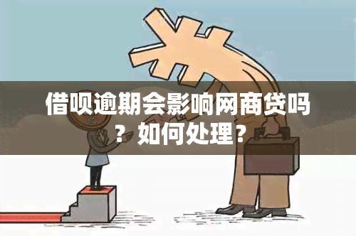 借呗逾期会影响网商贷吗？如何处理？