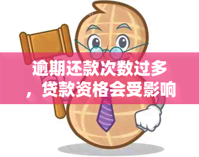 逾期还款次数过多，贷款资格会受影响吗？