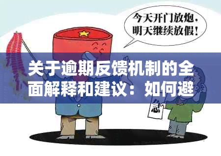 关于逾期反馈机制的全面解释和建议：如何避免被视为未报告问题？