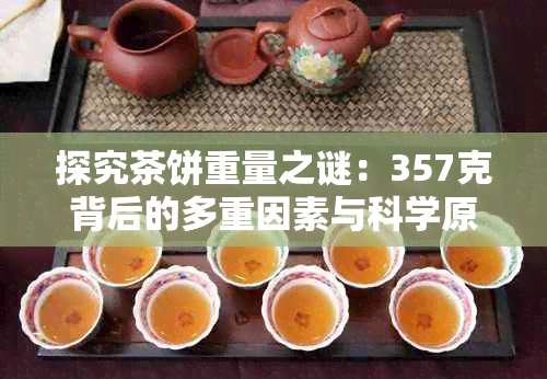 探究茶饼重量之谜：357克背后的多重因素与科学原理