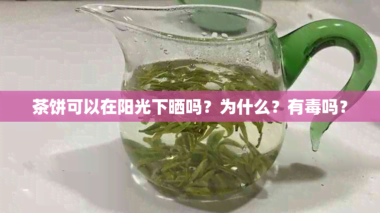 茶饼可以在阳光下晒吗？为什么？有吗？