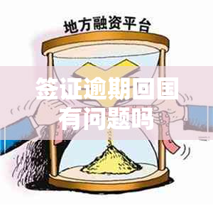 签证逾期回国有问题吗