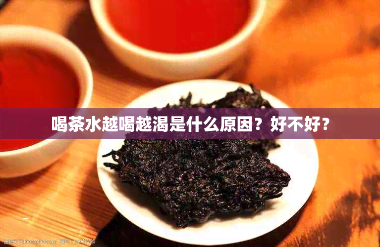 喝茶水越喝越渴是什么原因？好不好？