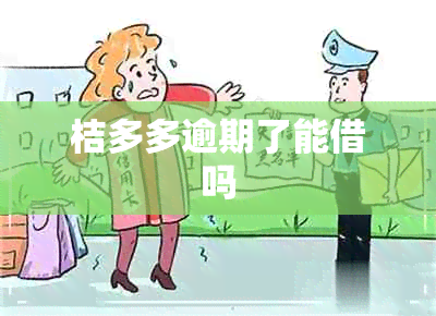 桔多多逾期了能借吗