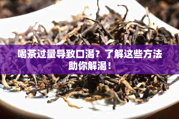 喝茶过量导致口渴？了解这些方法助你解渴！