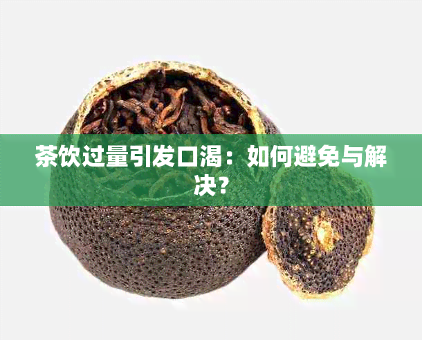 茶饮过量引发口渴：如何避免与解决？