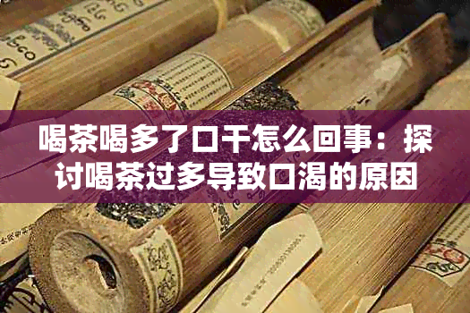 喝茶喝多了口干怎么回事：探讨喝茶过多导致口渴的原因及解决方法