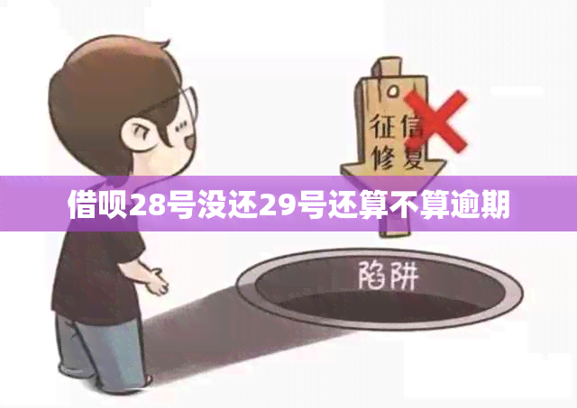 借呗28号没还29号还算不算逾期