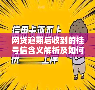 网贷逾期后收到的挂号信含义解析及如何应对