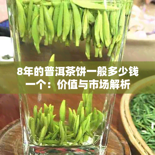 8年的普洱茶饼一般多少钱一个：价值与市场解析