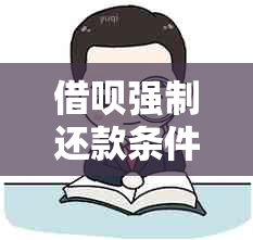 借呗强制还款条件解析：何时、何地、如何避免？