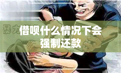 借呗什么情况下会强制还款