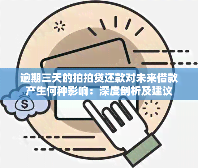 逾期三天的拍拍贷还款对未来借款产生何种影响：深度剖析及建议