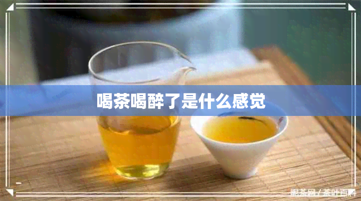 喝茶喝醉了是什么感觉