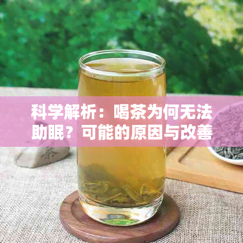 科学解析：喝茶为何无法助眠？可能的原因与改善方法探讨