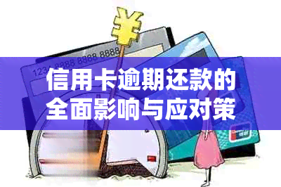 信用卡逾期还款的全面影响与应对策略：了解逾期可能带来的后果及如何避免