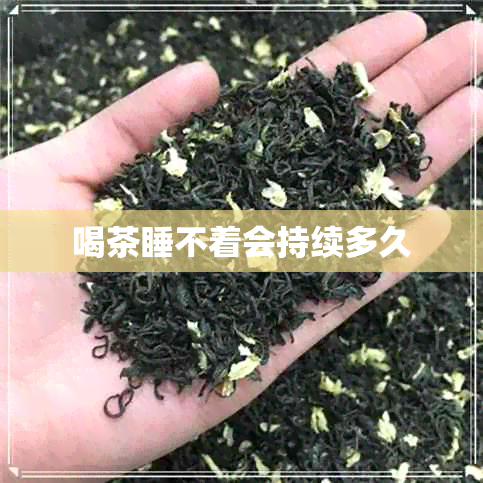 喝茶睡不着会持续多久