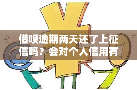 借呗逾期两天还了上吗？会对个人信用有影响吗？