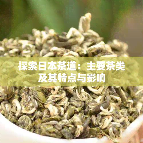 探索茶道：主要茶类及其特点与影响