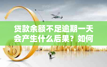 贷款余额不足逾期一天会产生什么后果？如何避免影响个人信用？