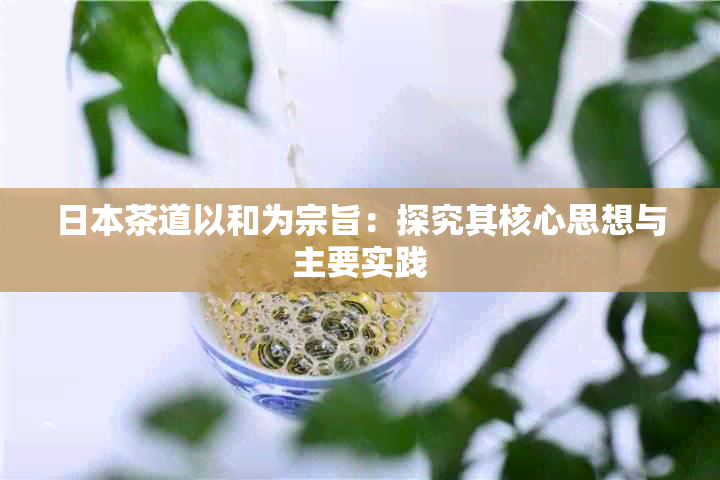 茶道以和为宗旨：探究其核心思想与主要实践