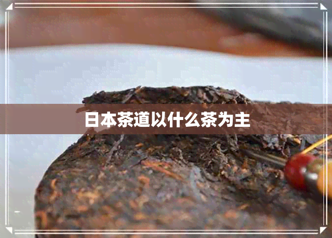 茶道以什么茶为主