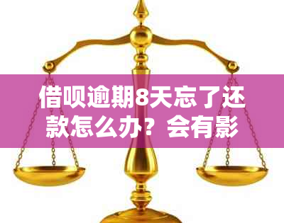 借呗逾期8天忘了还款怎么办？会有影响吗？