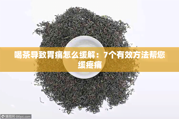 喝茶导致胃痛怎么缓解：7个有效方法帮您缓疼痛