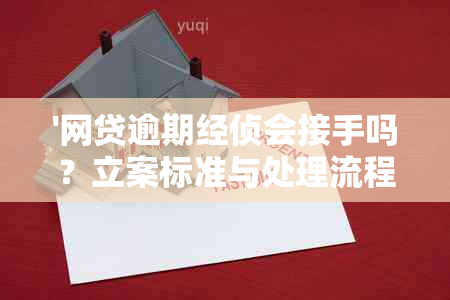 '网贷逾期经侦会接手吗？立案标准与处理流程解析'