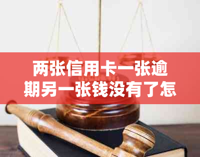 两张信用卡一张逾期另一张钱没有了怎么回事啊-2张信用卡逾期1个多月会成黑户吗