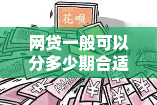 网贷一般可以分多少期合适：还款分期解析与建议