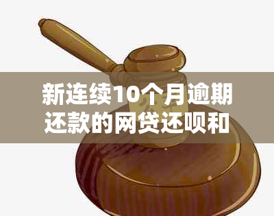 新连续10个月逾期还款的网贷还款和微粒贷，我该如何解决这个问题？