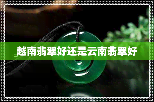 越南翡翠好还是云南翡翠好