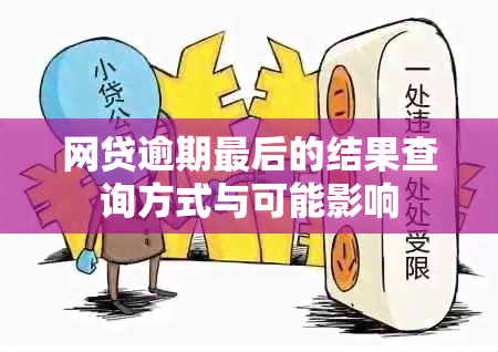 网贷逾期最后的结果查询方式与可能影响