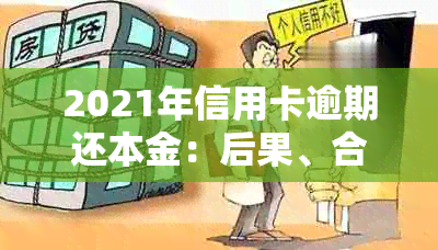 2021年信用卡逾期还本金：后果、合法性与利息计算，仅还本金可行吗？