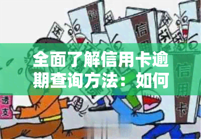 全面了解信用卡逾期查询方法：如何查找、处理以及预防信用卡逾期问题