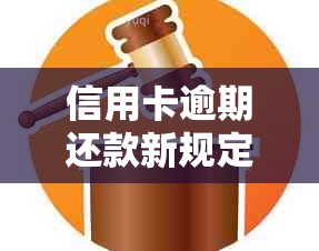 信用卡逾期还款新规定：逾期多久会被起诉？如何应对信用卡逾期问题？