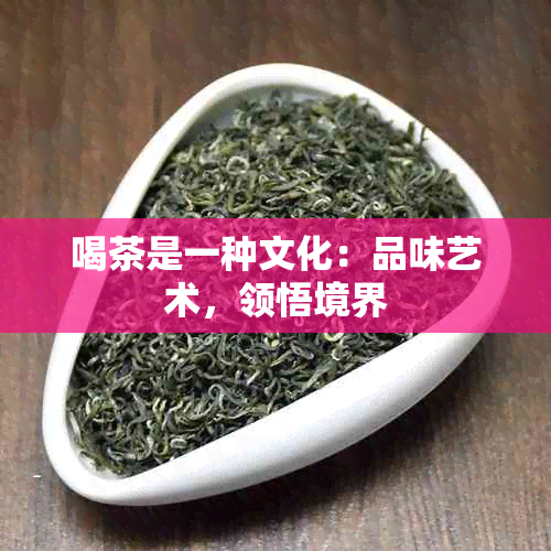 喝茶是一种文化：品味艺术，领悟境界