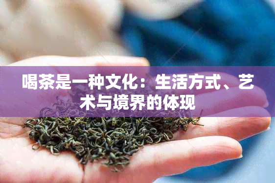 喝茶是一种文化：生活方式、艺术与境界的体现