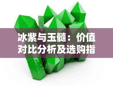 冰紫与玉髓：价值对比分析及选购指南