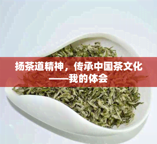 扬茶道精神，传承中国茶文化——我的体会