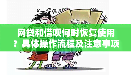 网贷和借呗何时恢复使用？具体操作流程及注意事项全解析！