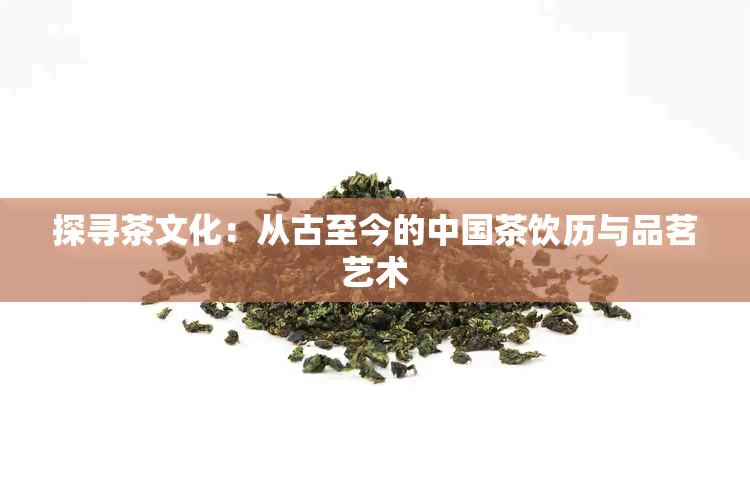 探寻茶文化：从古至今的中国茶饮历与品茗艺术