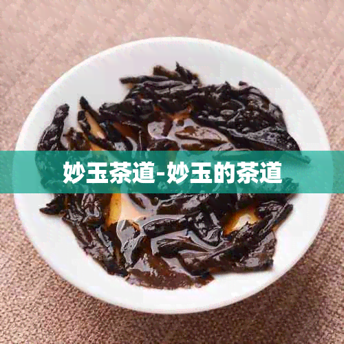 妙玉茶道-妙玉的茶道