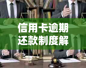 信用卡逾期还款制度解析：详细内容、影响与解决策略